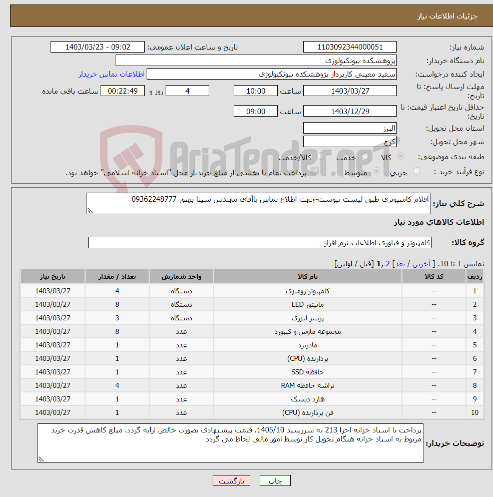 تصویر کوچک آگهی نیاز انتخاب تامین کننده-اقلام کامپیوتری طبق لیست پیوست-جهت اطلاع تماس باآقای مهندس سینا بهپور 09362248777