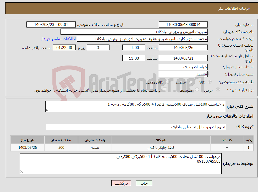 تصویر کوچک آگهی نیاز انتخاب تامین کننده-درخواست 100شل معادی 500بسته کاغذ آ 4 500برگی 80گرمی درجه 1