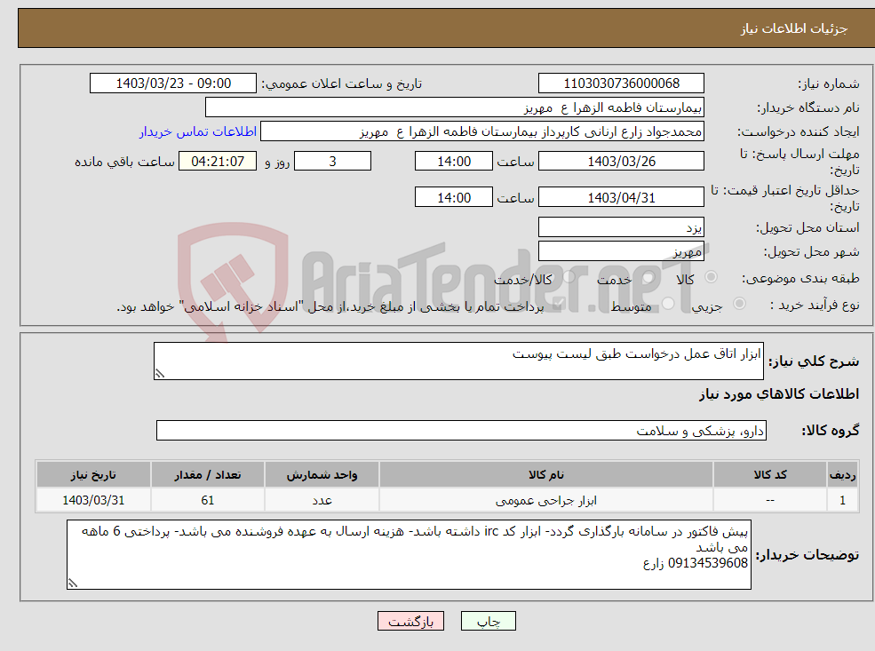 تصویر کوچک آگهی نیاز انتخاب تامین کننده-ابزار اتاق عمل درخواست طبق لیست پیوست