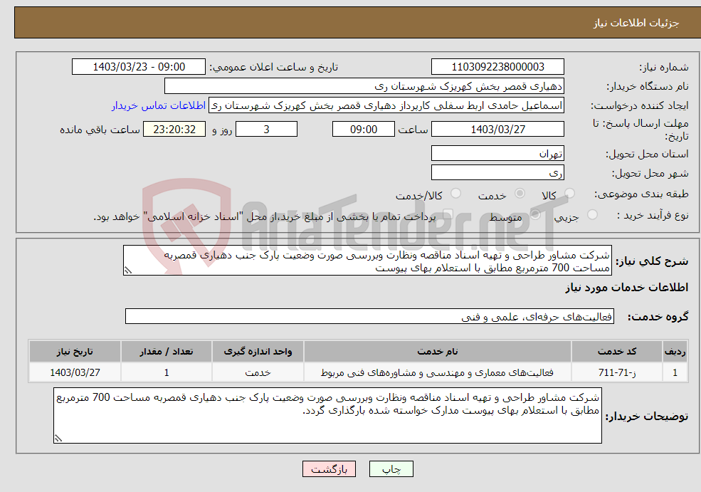 تصویر کوچک آگهی نیاز انتخاب تامین کننده-شرکت مشاور طراحی و تهیه اسناد مناقصه ونظارت وبررسی صورت وضعیت پارک جنب دهیاری قمصربه مساحت 700 مترمربع مطابق با استعلام بهای پیوست