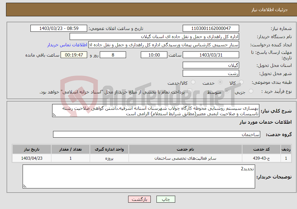 تصویر کوچک آگهی نیاز انتخاب تامین کننده-بهسازی سیستم روشنایی محوطه کارگاه چولاب شهرستان آستانه اشرفیه.داشتن گواهی صلاحیت رشته تاسیسات و صلاحیت ایمنی معتبر(مطابق شرایط استعلام) الزامی است