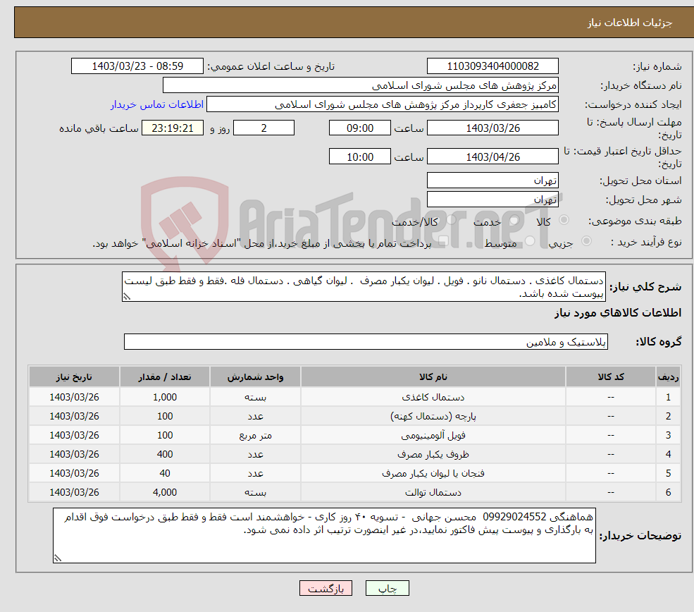 تصویر کوچک آگهی نیاز انتخاب تامین کننده-دستمال کاغذی . دستمال نانو . فویل . لیوان یکبار مصرف . لیوان گیاهی . دستمال فله .فقط و فقط طبق لیست پیوست شده باشد.