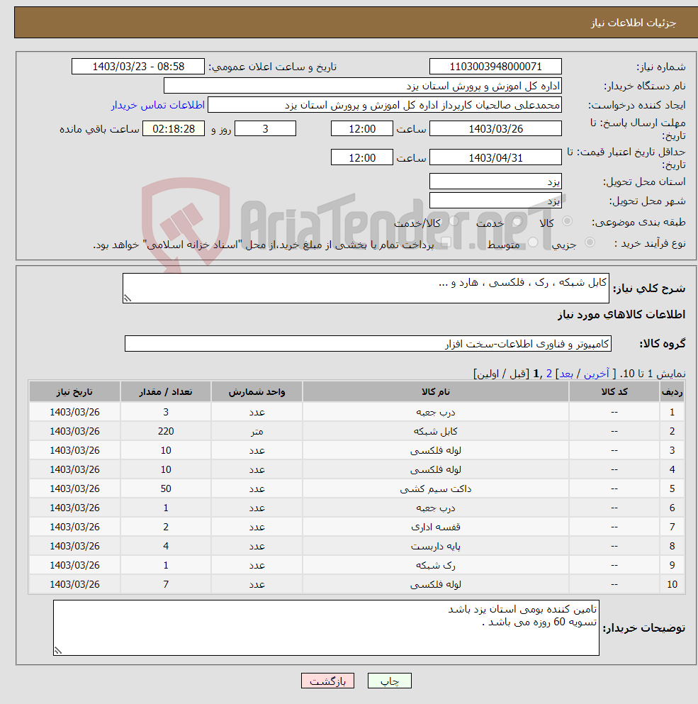 تصویر کوچک آگهی نیاز انتخاب تامین کننده-کابل شبکه ، رک ، فلکسی ، هارد و ...