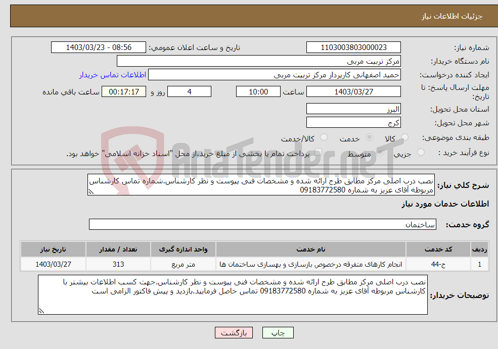 تصویر کوچک آگهی نیاز انتخاب تامین کننده-نصب درب اصلی مرکز مطابق طرح ارائه شده و مشخصات فنی پیوست و نظر کارشناس.شماره تماس کارشناس مربوطه آقای عزیز به شماره 09183772580