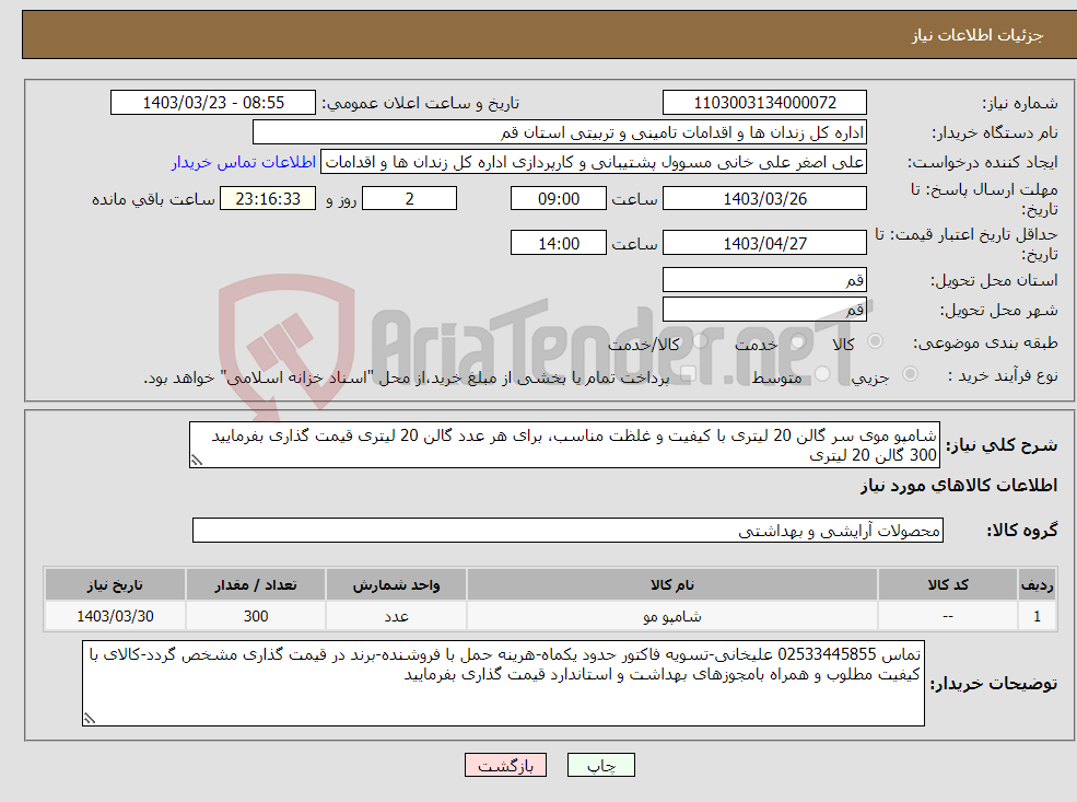 تصویر کوچک آگهی نیاز انتخاب تامین کننده-شامپو موی سر گالن 20 لیتری با کیفیت و غلظت مناسب، برای هر عدد گالن 20 لیتری قیمت گذاری بفرمایید 300 گالن 20 لیتری