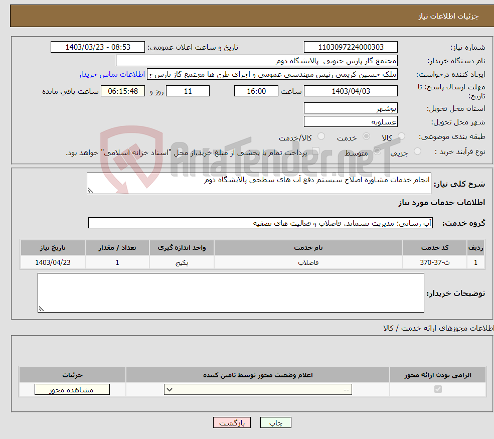 تصویر کوچک آگهی نیاز انتخاب تامین کننده-انجام خدمات مشاوره اصلاح سیستم دفع آب های سطحی پالایشگاه دوم