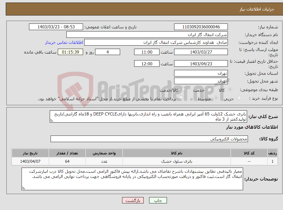 تصویر کوچک آگهی نیاز انتخاب تامین کننده-باتری خشک 12ولت 65 آمپر ایرانی همراه بانصب و راه اندازی.باتریها دارایDEEP CYCLE و 18ماه گارانتی/تاریخ تولیدکمتر از 3 ماه