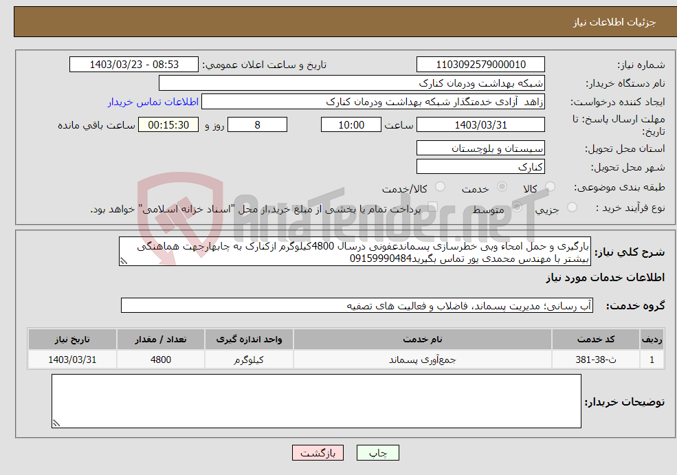 تصویر کوچک آگهی نیاز انتخاب تامین کننده-بارگیری و حمل امحاء وبی خطرسازی پسماندعفونی درسال 4800کیلوگرم ازکنارک به چابهارجهت هماهنگی بیشتر با مهندس محمدی پور تماس بگیرید09159990484