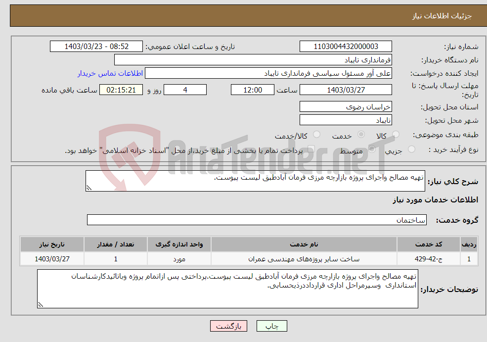 تصویر کوچک آگهی نیاز انتخاب تامین کننده-تهیه مصالح واجرای پروژه بازارچه مرزی فرمان آبادطبق لیست پیوست.