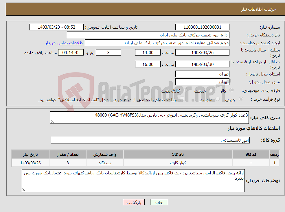 تصویر کوچک آگهی نیاز انتخاب تامین کننده-3عدد کولر گازی سرمایشی وگرمایشی انیورتر جی پلاس مدل(GAC-HV48FS3) 48000 