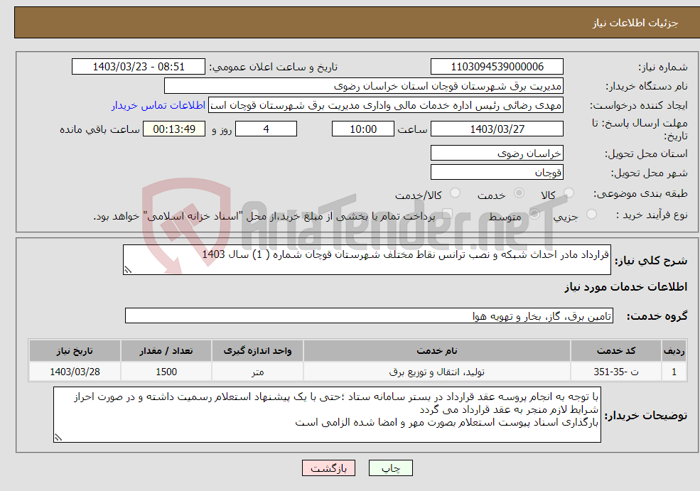 تصویر کوچک آگهی نیاز انتخاب تامین کننده-قرارداد مادر احداث شبکه و نصب ترانس نقاط مختلف شهرستان قوچان شماره ( 1) سال 1403