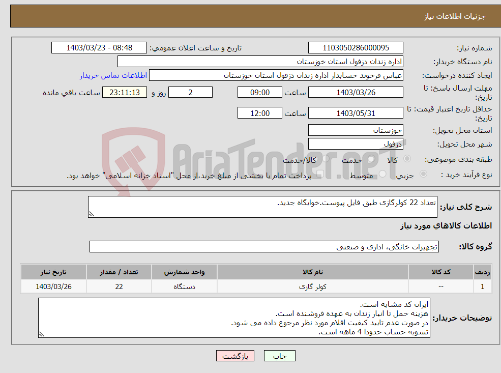 تصویر کوچک آگهی نیاز انتخاب تامین کننده-تعداد 22 کولرگازی طبق فایل پیوست.خوابگاه جدید.