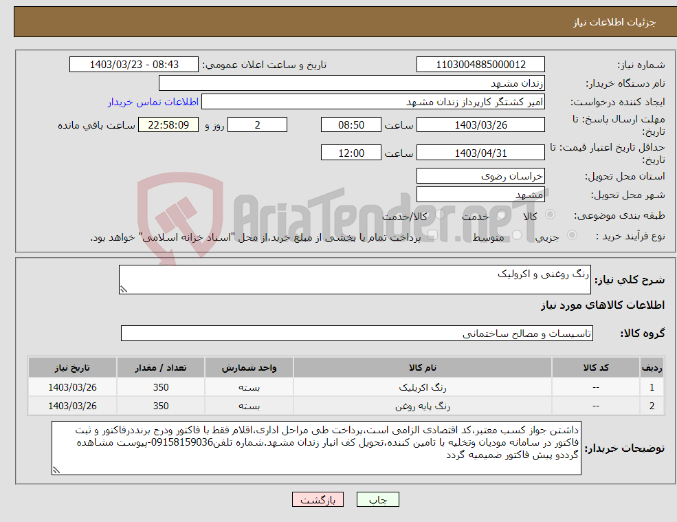 تصویر کوچک آگهی نیاز انتخاب تامین کننده-رنگ روغنی و اکرولیک 