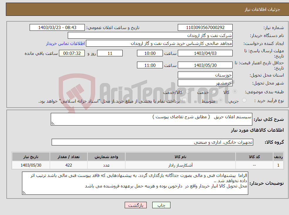 تصویر کوچک آگهی نیاز انتخاب تامین کننده-سیستم اعلان حریق ( مطابق شرح تقاضای پیوست )