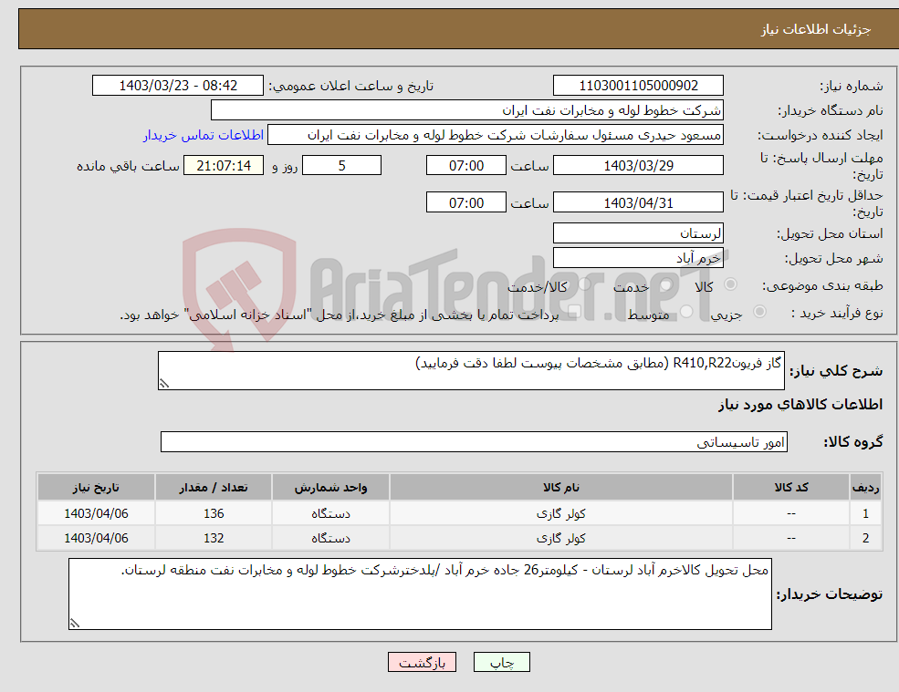 تصویر کوچک آگهی نیاز انتخاب تامین کننده-گاز فریونR410,R22 (مطابق مشخصات پیوست لطفا دقت فرمایید)