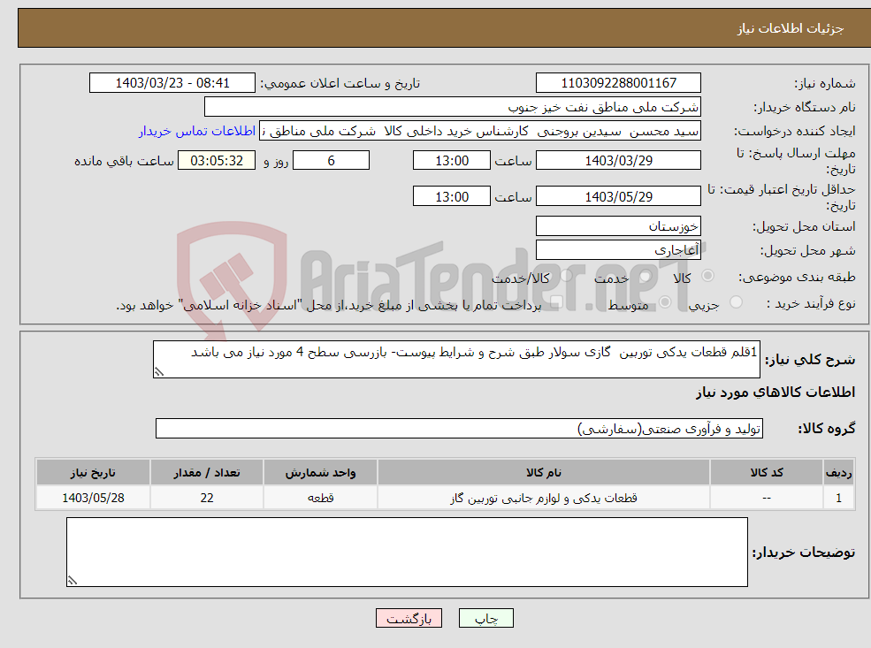 تصویر کوچک آگهی نیاز انتخاب تامین کننده-1قلم قطعات یدکی توربین گازی سولار طبق شرح و شرایط پیوست- بازرسی سطح 4 مورد نیاز می باشد