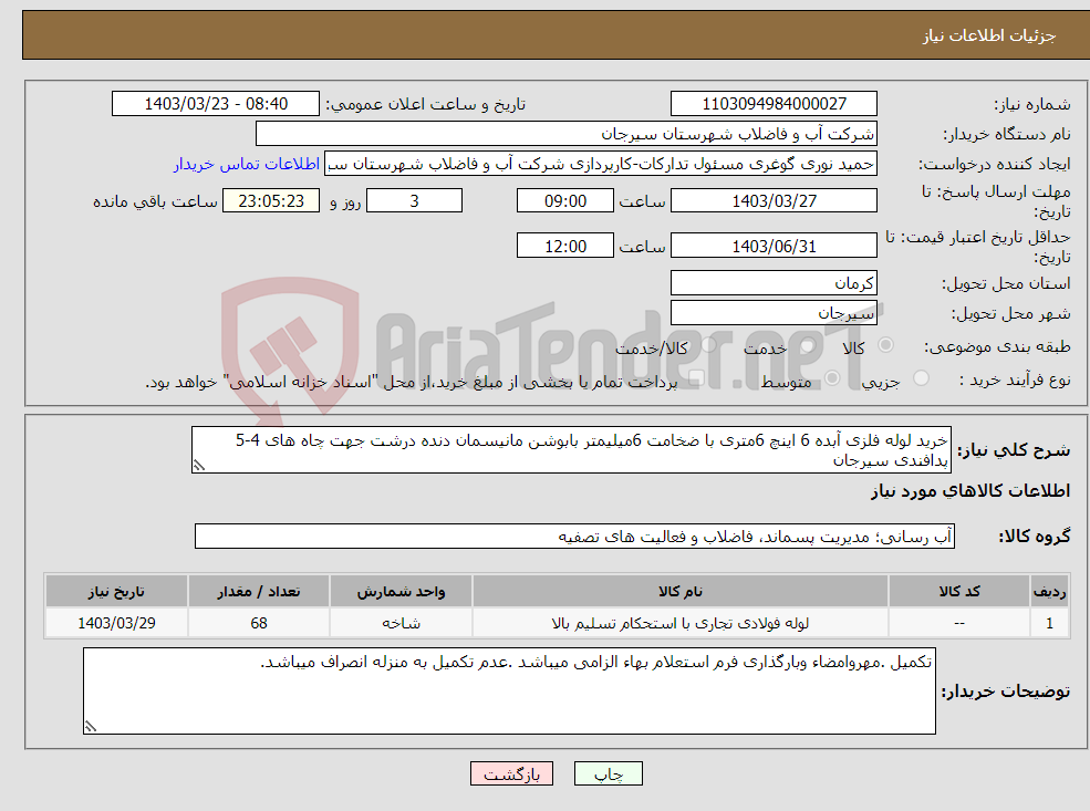 تصویر کوچک آگهی نیاز انتخاب تامین کننده-خرید لوله فلزی آبده 6 اینچ 6متری با ضخامت 6میلیمتر بابوشن مانیسمان دنده درشت جهت چاه های 4-5 پدافندی سیرجان
