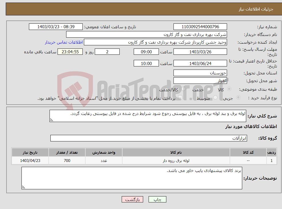 تصویر کوچک آگهی نیاز انتخاب تامین کننده-لوله برق و بند لوله برق ، به فایل پیوستی رجوع شود شرایط درج شده در فایل پیوستی رعایت گردد.
