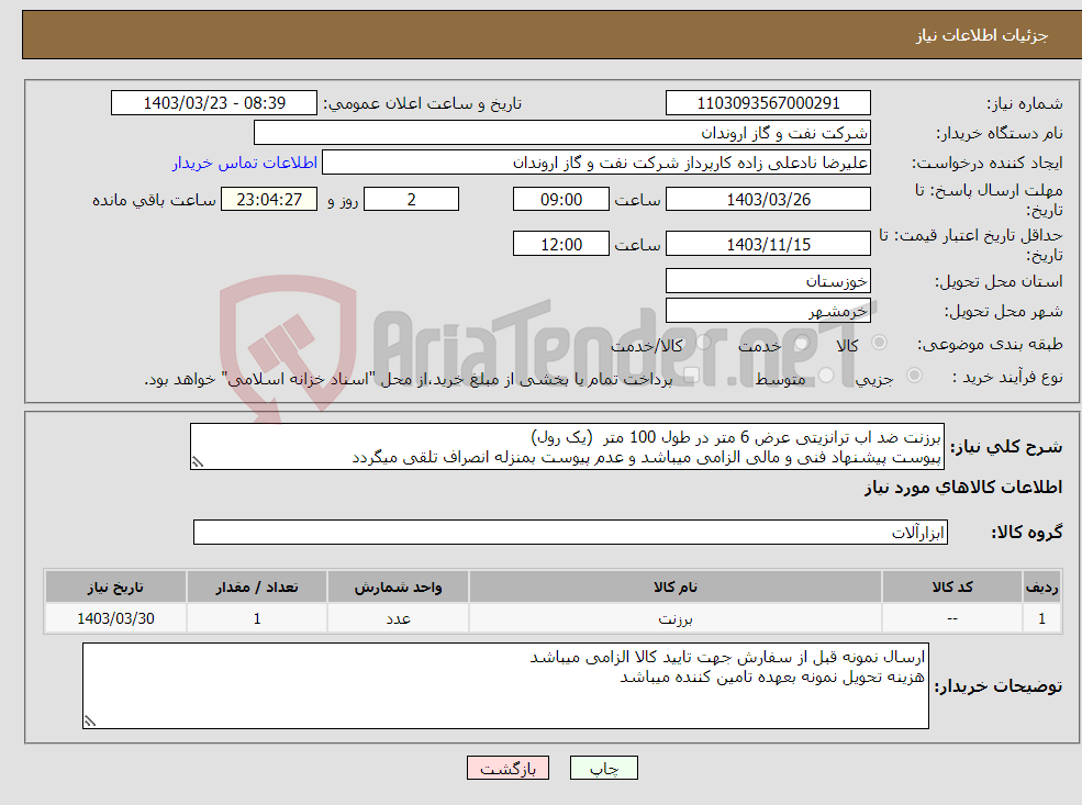 تصویر کوچک آگهی نیاز انتخاب تامین کننده-برزنت ضد اب ترانزیتی عرض 6 متر در طول 100 متر (یک رول) پیوست پیشنهاد فنی و مالی الزامی میباشد و عدم پیوست بمنزله انصراف تلقی میگردد