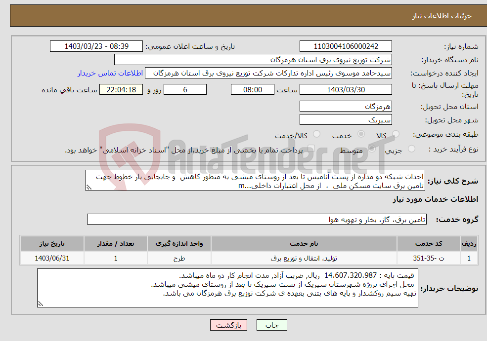 تصویر کوچک آگهی نیاز انتخاب تامین کننده-احداث شبکه دو مداره از پست آنامیس تا بعد از روستای میشی به منظور کاهش و جابجایی بار خطوط جهت تامین برق سایت مسکن ملی ، از محل اعتبارات داخلی...m