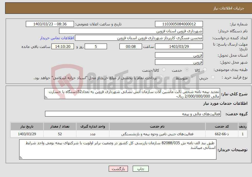 تصویر کوچک آگهی نیاز انتخاب تامین کننده-تمدید بیمه نامه شخص ثالث ماشین آلات سازمان آتش نشانی شهرداری قزوین به تعداد52دستگاه با خسارت مالی 2/000/000/000 ریال-