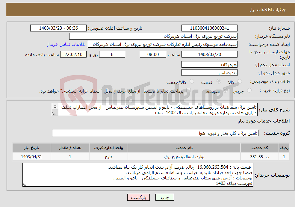 تصویر کوچک آگهی نیاز انتخاب تامین کننده-تامین برق متقاضیان در روستاهای حسنلنگی - باغو و ایسین شهرستان بندرعباس از محل اعتبارات تملک دارایی های سرمایه مربوط به اعتبارات سال 1402 ...m 