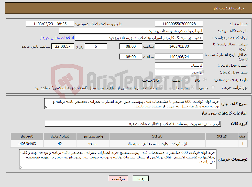 تصویر کوچک آگهی نیاز انتخاب تامین کننده-خرید لوله فولادی 600 میلیمتر با مشخصات فنی پیوست.منبع خرید اعتبارات عمرانی تخصیص یافته برنامه و بودجه بوده و هزینه حمل به عهده فروشنده می باشد.