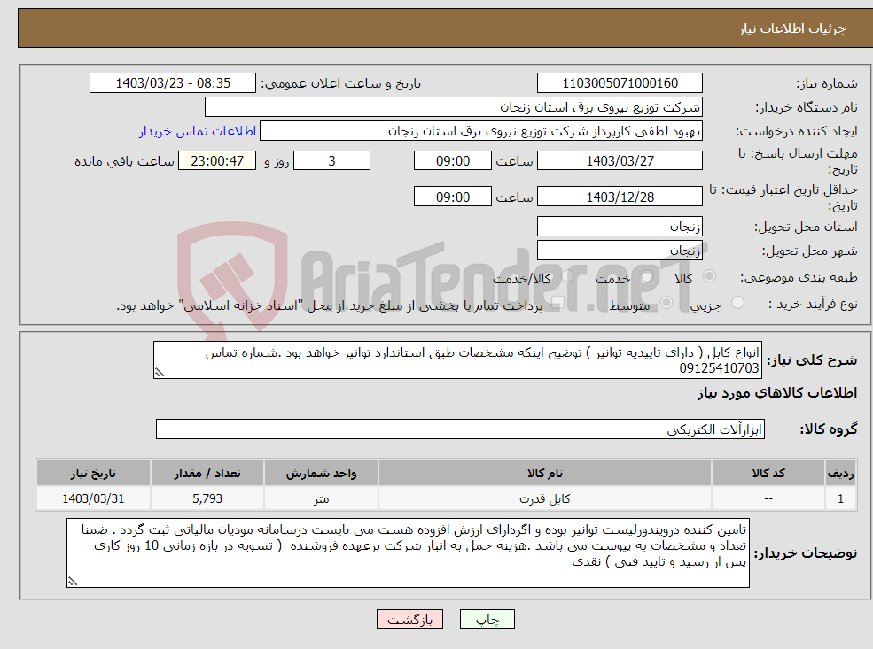 تصویر کوچک آگهی نیاز انتخاب تامین کننده-انواع کابل ( دارای تاییدیه توانیر ) توضیح اینکه مشخصات طبق استاندارد توانیر خواهد بود .شماره تماس 09125410703