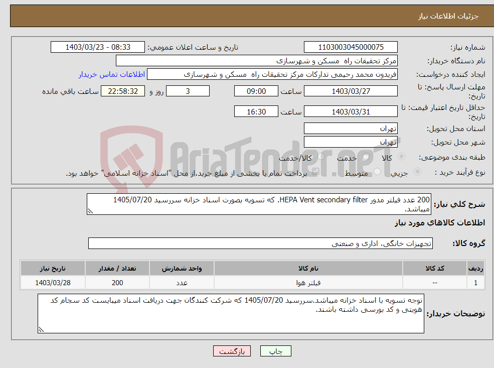تصویر کوچک آگهی نیاز انتخاب تامین کننده-200 عدد فیلتر مدور HEPA Vent secondary filter. که تسویه بصورت اسناد خزانه سررسید 1405/07/20 میباشد.
