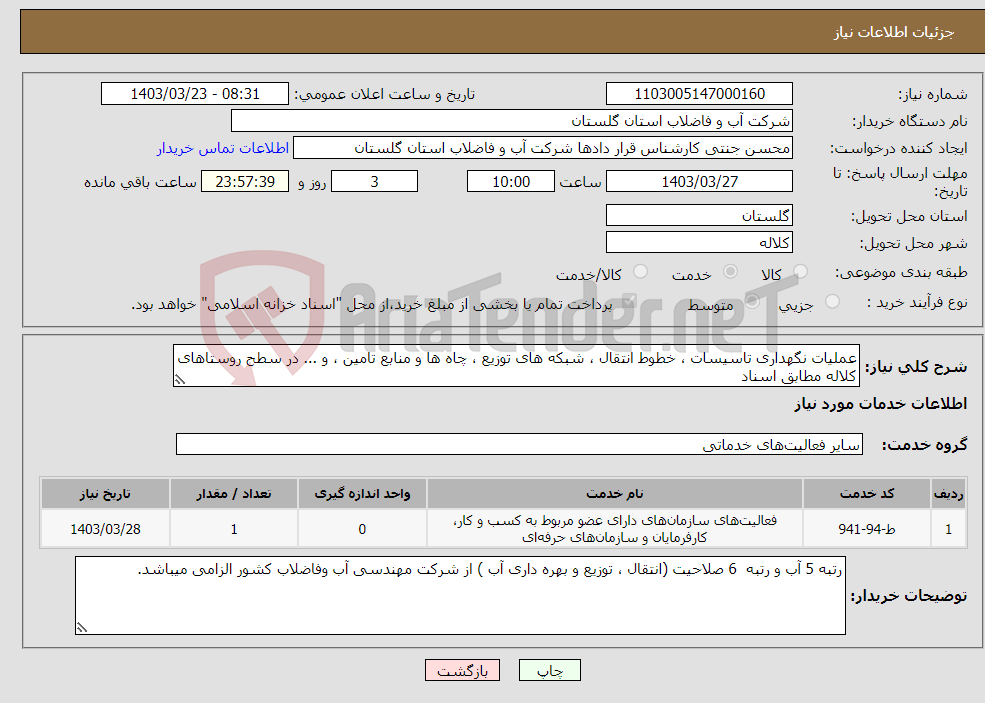 تصویر کوچک آگهی نیاز انتخاب تامین کننده-عملیات نگهداری تاسیسات ، خطوط انتقال ، شبکه های توزیع ، چاه ها و منابع تامین ، و ... در سطح روستاهای کلاله مطابق اسناد 