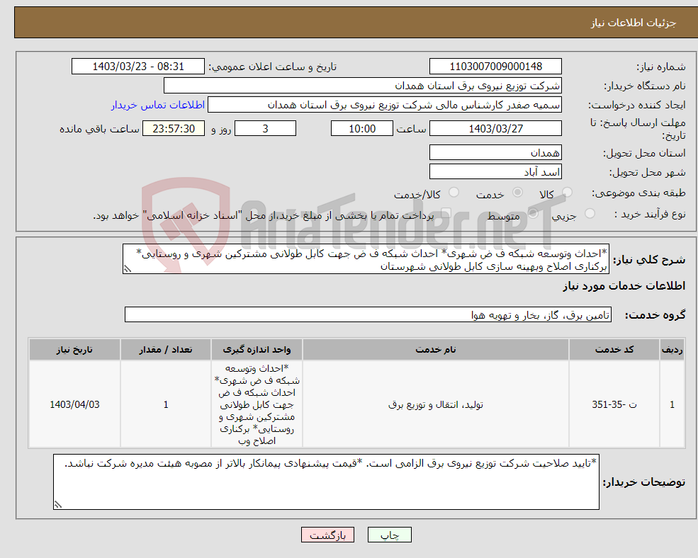 تصویر کوچک آگهی نیاز انتخاب تامین کننده-*احداث وتوسعه شبکه ف ض شهری* احداث شبکه ف ض جهت کابل طولانی مشترکین شهری و روستایی* برکناری اصلاح وبهینه سازی کابل طولانی شهرستان