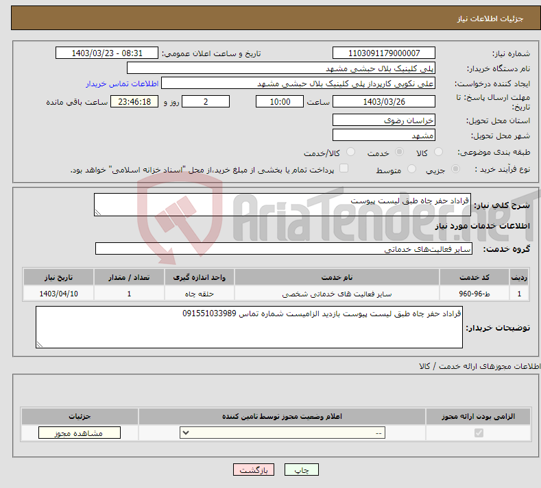 تصویر کوچک آگهی نیاز انتخاب تامین کننده-قراداد حفر چاه طبق لیست پیوست 