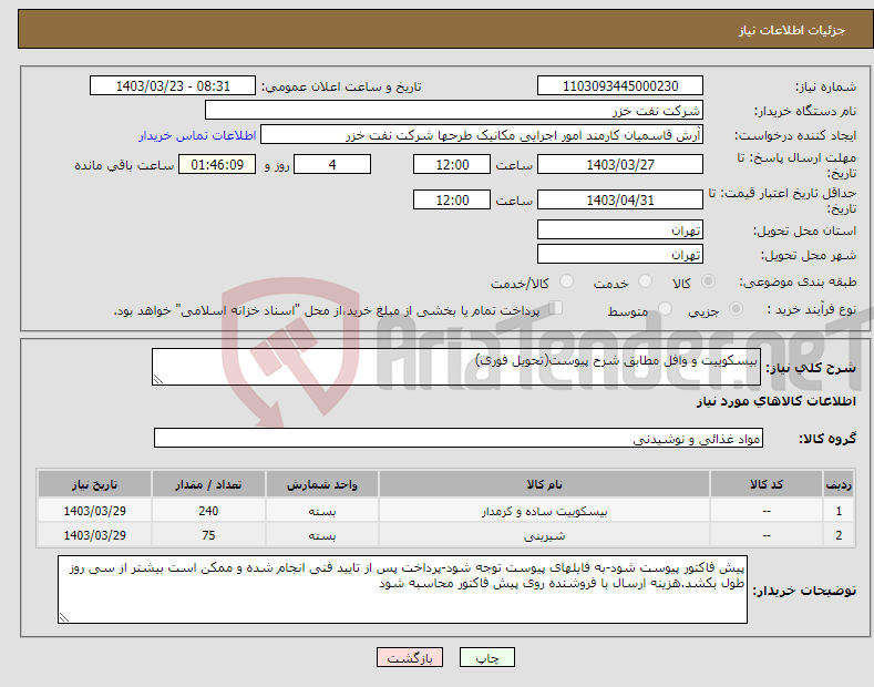 تصویر کوچک آگهی نیاز انتخاب تامین کننده-بیسکوییت و وافل مطابق شرح پیوست(تحویل فوری)