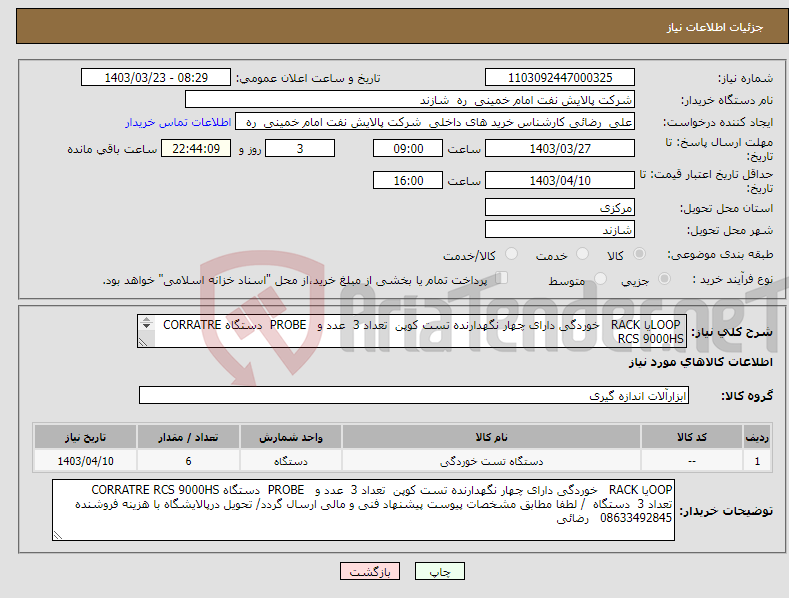 تصویر کوچک آگهی نیاز انتخاب تامین کننده- LOOPیا RACK خوردگی دارای چهار نگهدارنده تست کوپن تعداد 3 عدد و PROBE دستگاه CORRATRE RCS 9000HS تعداد 3 دستگاه 