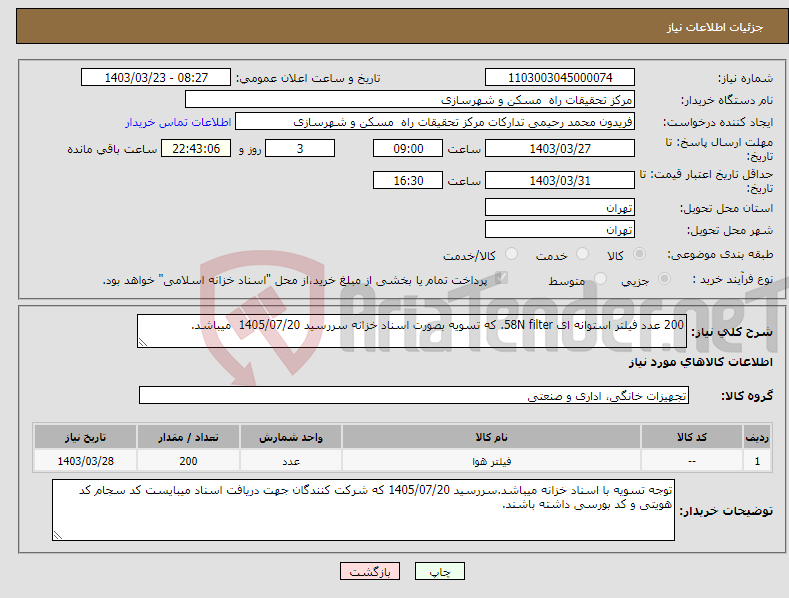 تصویر کوچک آگهی نیاز انتخاب تامین کننده-200 عدد فیلتر استوانه ای 58N filter. که تسویه بصورت اسناد خزانه سررسید 1405/07/20 میباشد.