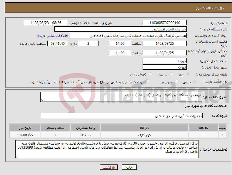 تصویر کوچک آگهی نیاز انتخاب تامین کننده-تهیه دو دستگاه کولر گازی دو فصل (اسپیلت ) 24000