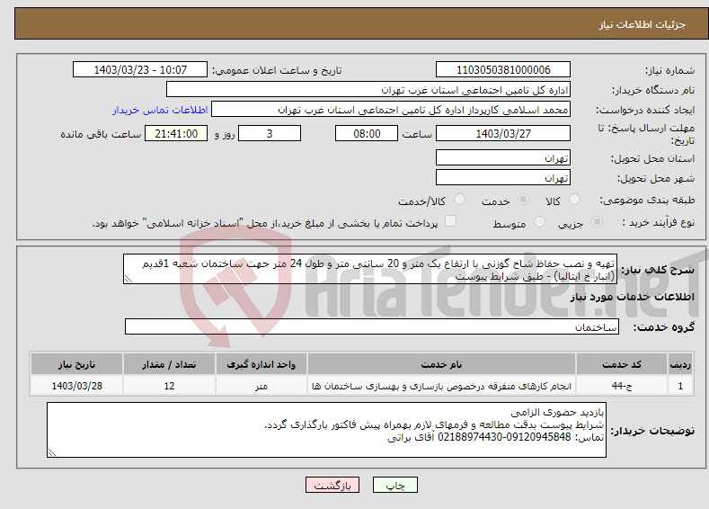 تصویر کوچک آگهی نیاز انتخاب تامین کننده-تهیه و نصب حفاظ شاخ گوزنی با ارتفاع یک متر و 20 سانتی متر و طول 24 متر جهت ساختمان شعبه 1قدیم (انبار خ ایتالیا) - طبق شرایط پیوست