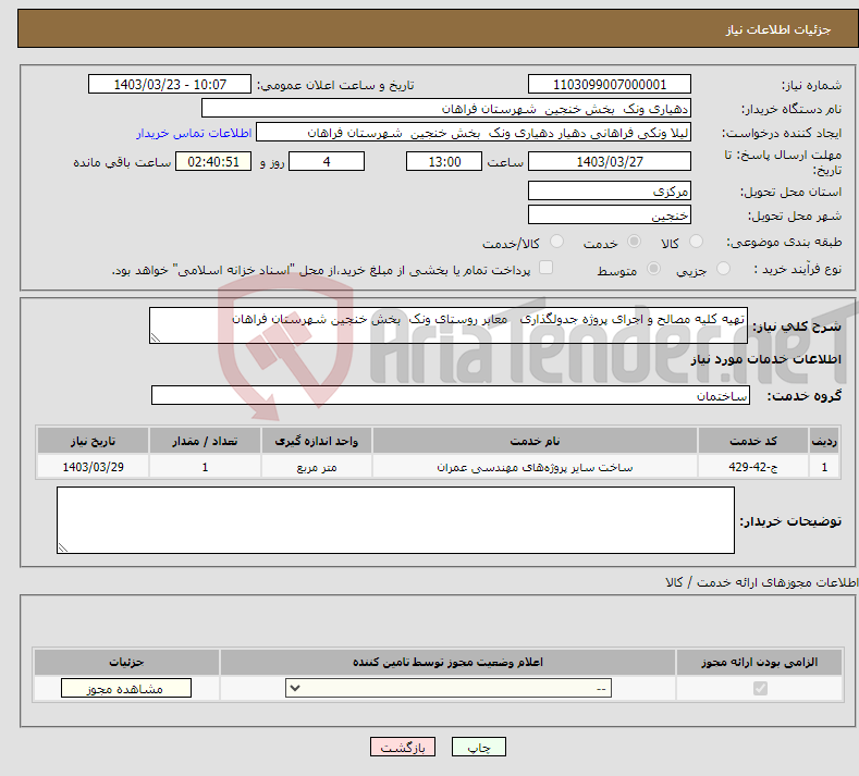 تصویر کوچک آگهی نیاز انتخاب تامین کننده-تهیه کلیه مصالح و اجرای پروژه جدولگذاری معابر روستای ونک بخش خنجین شهرستان فراهان