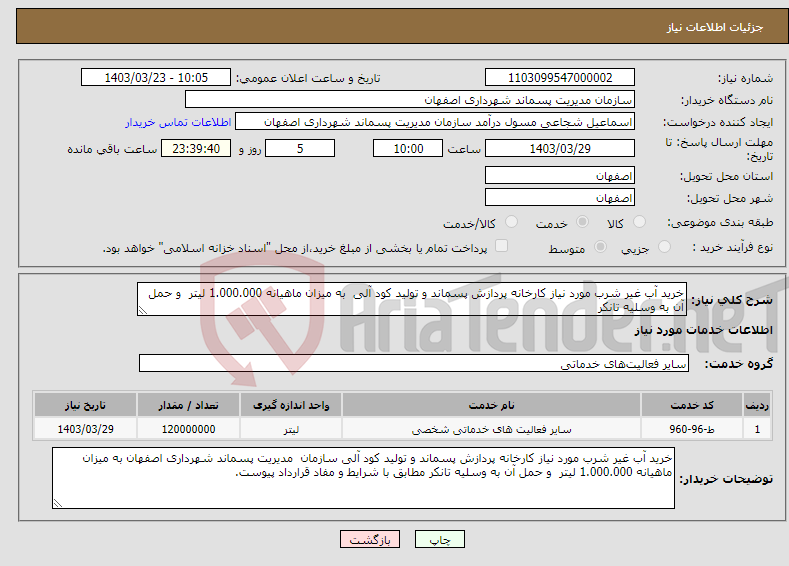 تصویر کوچک آگهی نیاز انتخاب تامین کننده-خرید آب غیر شرب مورد نیاز کارخانه پردازش پسماند و تولید کود آلی به میزان ماهیانه 1.000.000 لیتر و حمل آن به وسلیه تانکر 