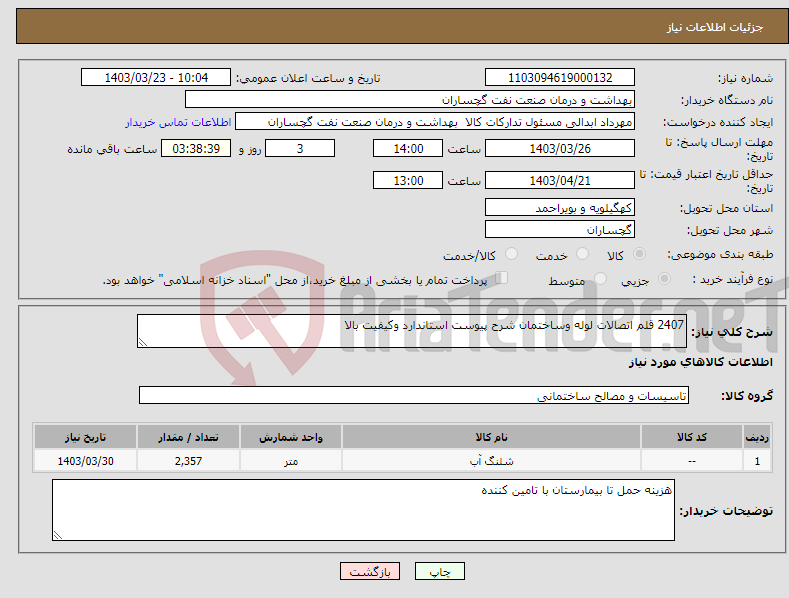 تصویر کوچک آگهی نیاز انتخاب تامین کننده-2407 قلم اتصالات لوله وساختمان شرح پیوست استاندارد وکیفیت بالا