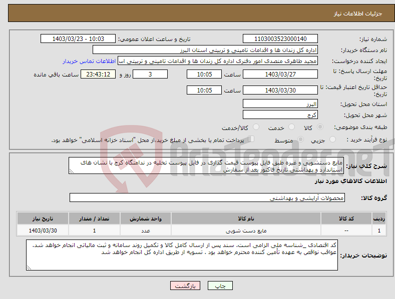 تصویر کوچک آگهی نیاز انتخاب تامین کننده-مایع دستشویی و غیره طبق فایل پیوست قیمت گذاری در فایل پیوست تخلیه در ندامتگاه کرج با نشان های استاندارد و بهداشتی تاریخ فاکتور بعد از سفارش