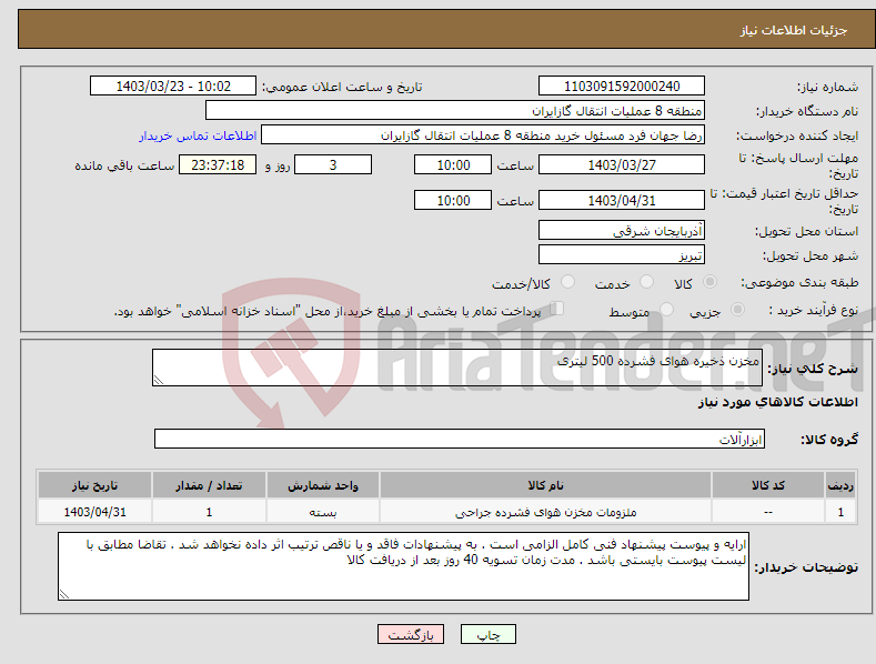 تصویر کوچک آگهی نیاز انتخاب تامین کننده-مخزن ذخیره هوای فشرده 500 لیتری 