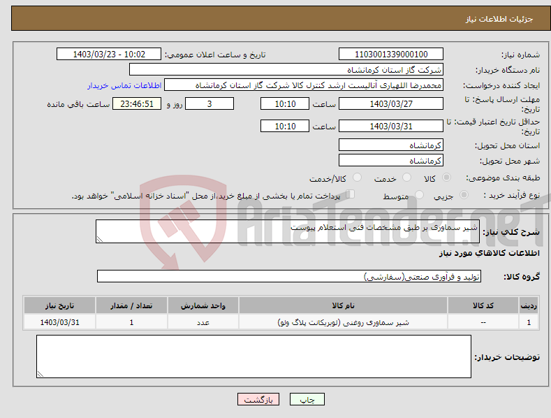 تصویر کوچک آگهی نیاز انتخاب تامین کننده-شیر سماوری بر طبق مشخصات فنی استعلام پیوست