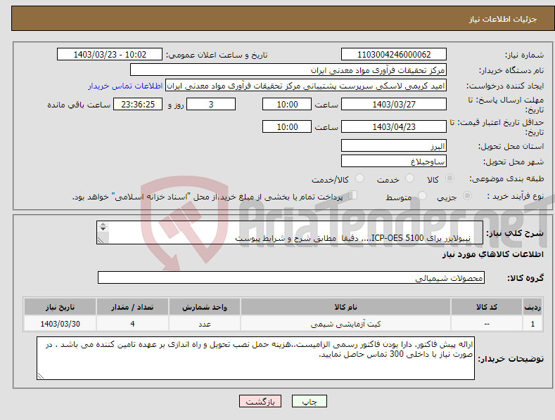 تصویر کوچک آگهی نیاز انتخاب تامین کننده- نبیولایزر برای ICP-OES 5100.... دقیقا مطابق شرح و شرایط پیوست 