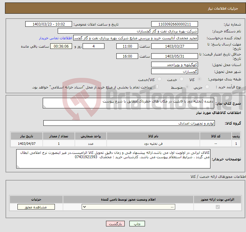 تصویر کوچک آگهی نیاز انتخاب تامین کننده-دمنده (تخلیه دود با قابلیت در مکان های خطرناک)مطابق با شرح پیوست