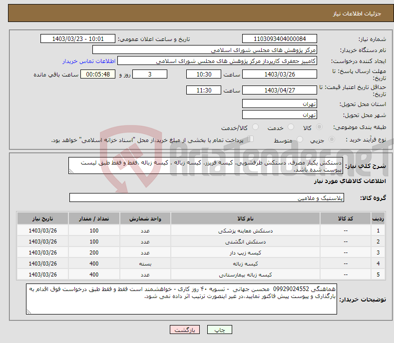 تصویر کوچک آگهی نیاز انتخاب تامین کننده-دستکش یکبار مصرف. دستکش ظرفشویی. کیسه فریزر. کیسه زباله . کیسه زباله .فقط و فقط طبق لیست پیوست شده باشد.