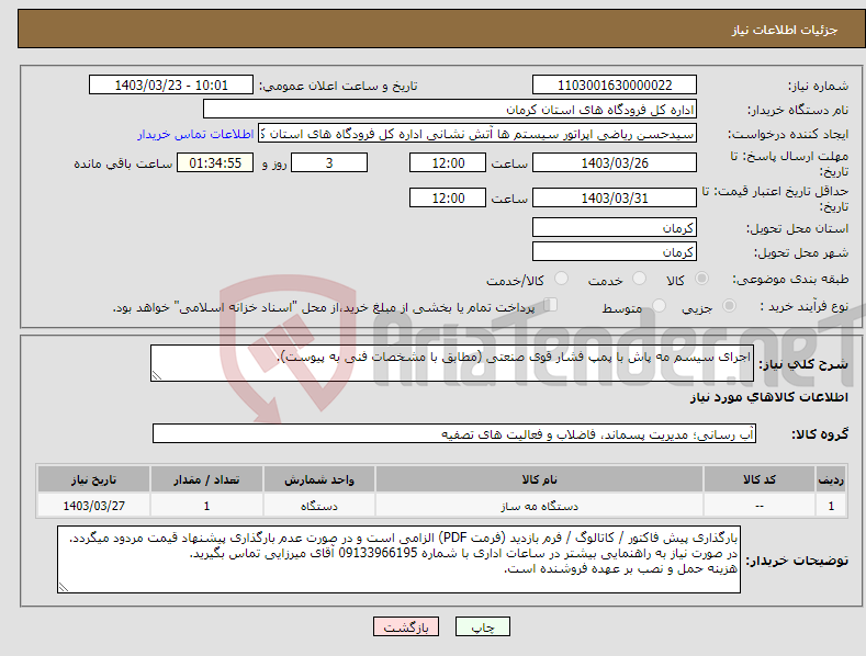 تصویر کوچک آگهی نیاز انتخاب تامین کننده-اجرای سیسم مه پاش با پمپ فشار قوی صنعتی (مطابق با مشخصات فنی به پیوست).