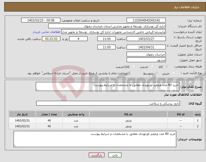 تصویر کوچک آگهی نیاز انتخاب تامین کننده-خرید 80 عدد ویلچیر اورتوپدی مطابق با مشخصات و شرایط پیوست