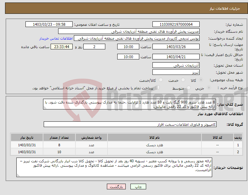 تصویر کوچک آگهی نیاز انتخاب تامین کننده-8 عدد هارد سرور 900 گیگا بایت و 10 عدد هارد 1 ترابایت .حتما به مدارک پیوستی بارگذاری شده دقت شود. با ارائه پیش فاکتور و کد 22 رقمی مالیاتی.