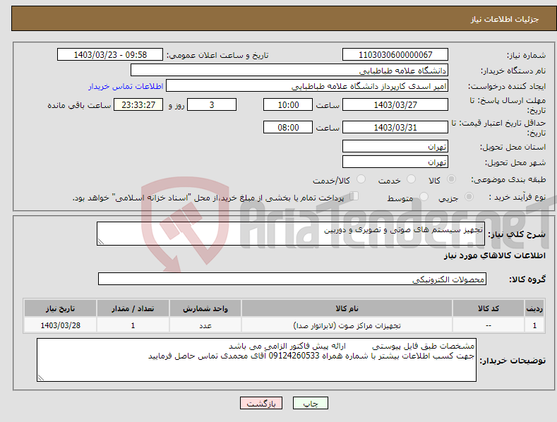 تصویر کوچک آگهی نیاز انتخاب تامین کننده-تجهیز سیستم های صوتی و تصویری و دوربین